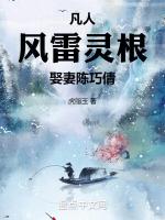 娶妻陈巧倩章节列表