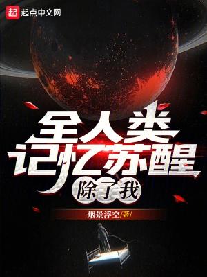 全人类记忆苏醒除了我中推背图