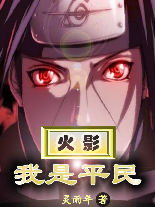 火影之我是忍者