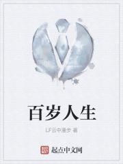 百岁人生唱一番