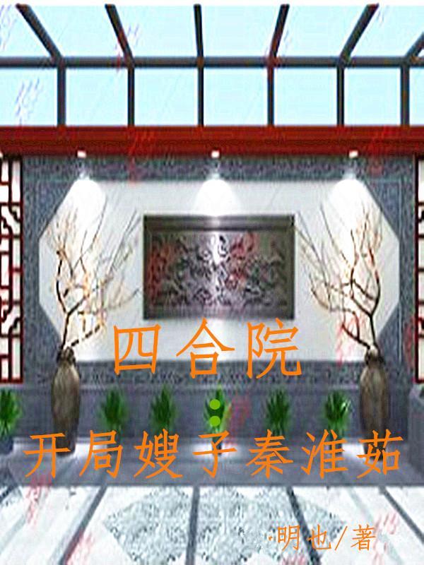 四合院开局嫂子秦淮茹笔趣阁