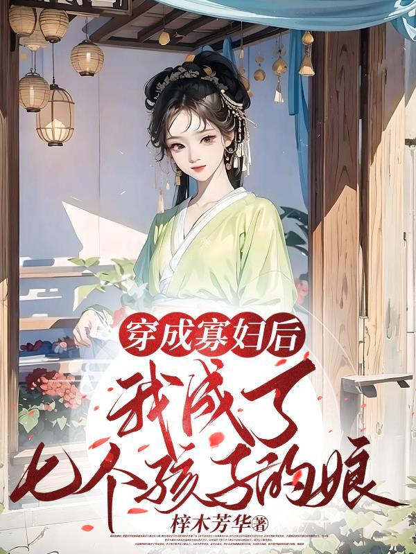 穿越成孕妇的现代文