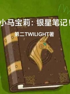 小马宝莉新