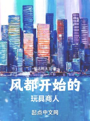 风都开始的玩具商人 可达鸭大王