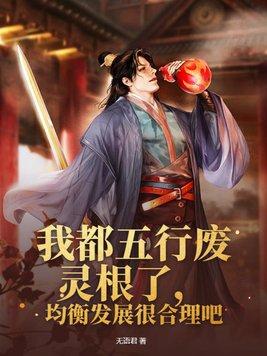 均衡发展很合理吧动漫全集