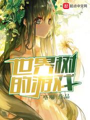世界树的游戏在线