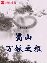 蜀山万妖之祖TXT免费全本