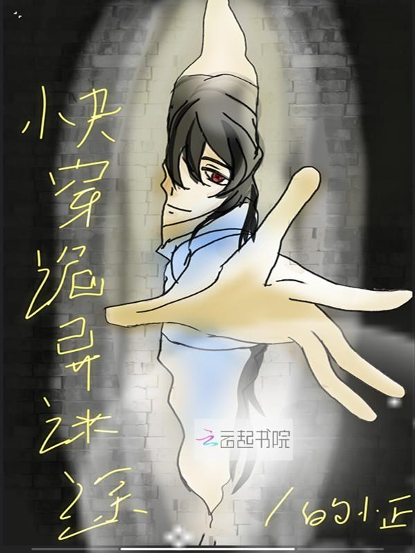 快穿诡异降临