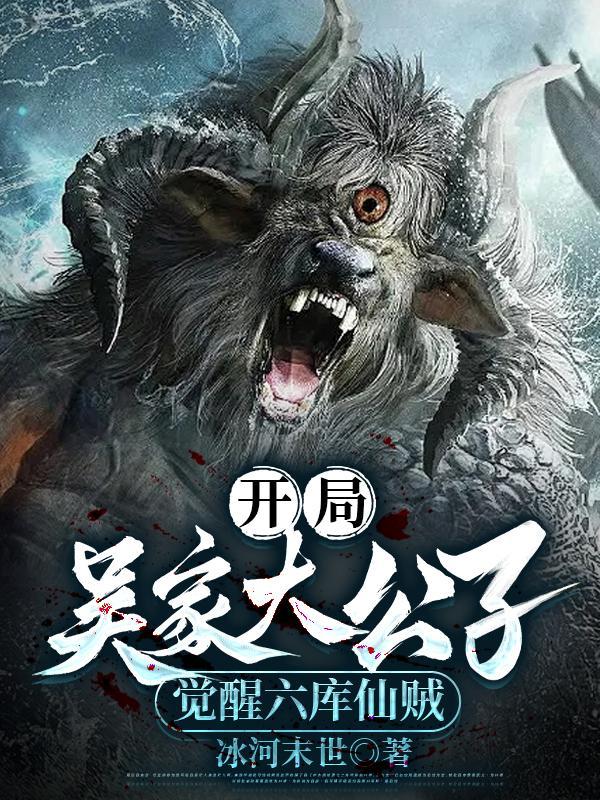 盗墓之吴家少爷笔趣阁