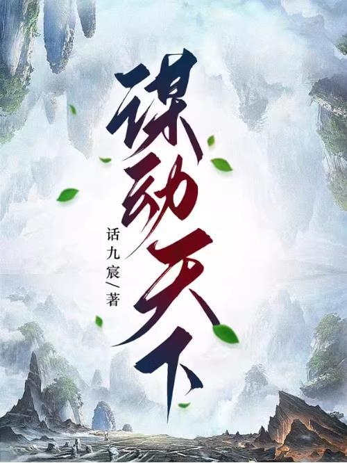 谋动天下是成语吗