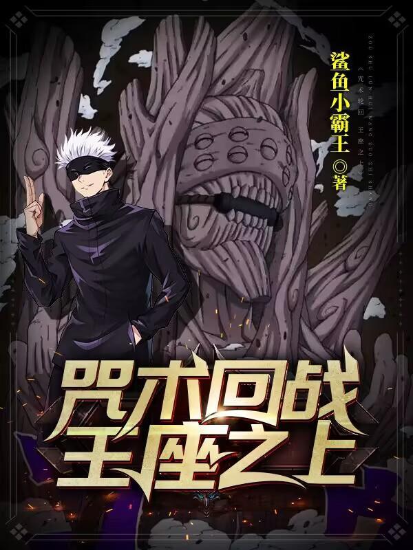 咒术回战王座之上TXT免费全本电子书