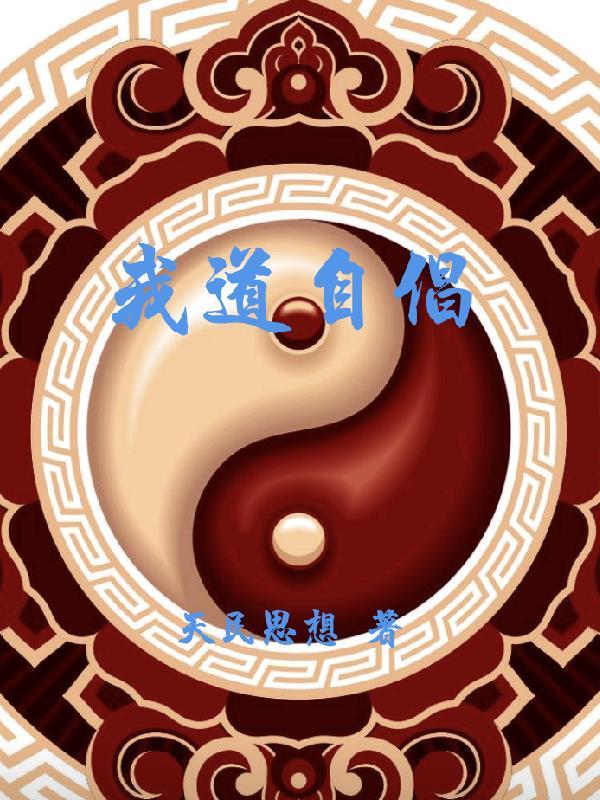 我道自倡gl