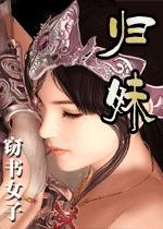 归妹卦姻缘会成吗