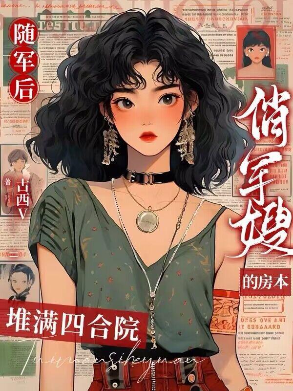 俏军嫂的房本堆满四合院最