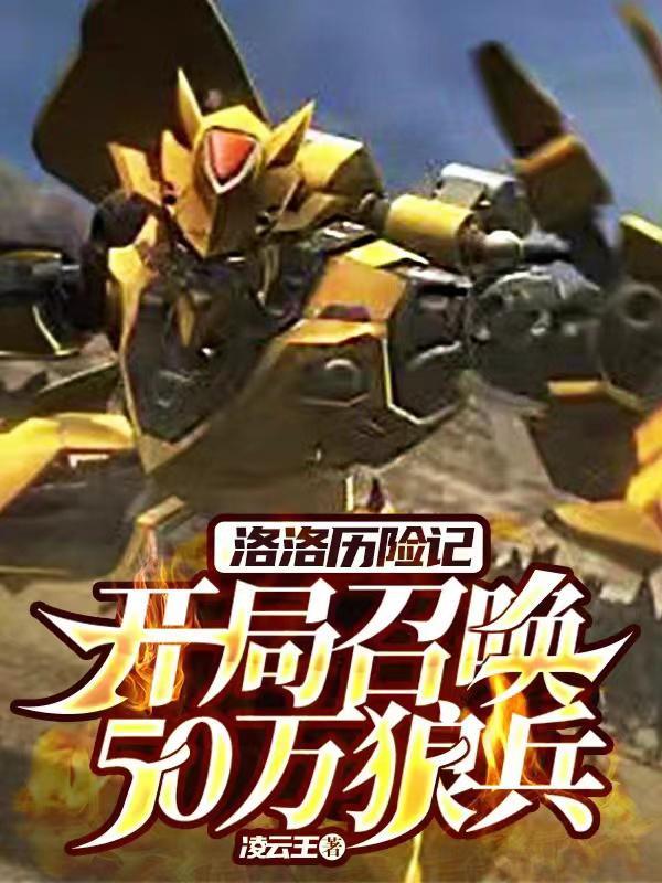 洛洛历险记开局召唤50万狼兵百度