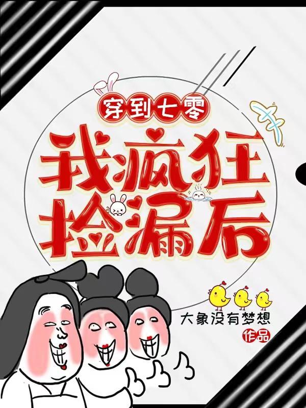 穿到七零我疯狂捡漏后 百度
