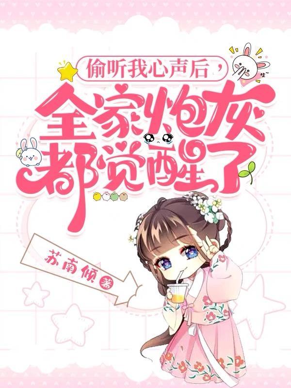 偷听我心声后全家炮灰都觉醒了免费阅读