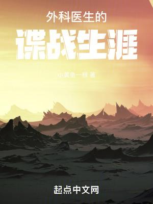 外科医生的谍战生涯 第294章