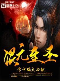 混元至圣炼制圣器