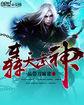 轰天武神无删节免费观看