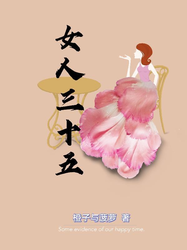 女人三十五岁就没人打理了