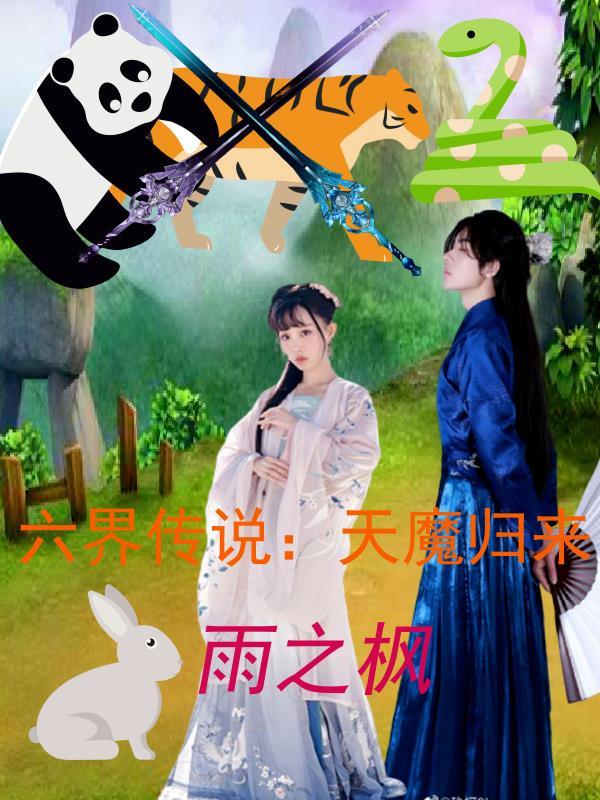 六界中魔界的人物