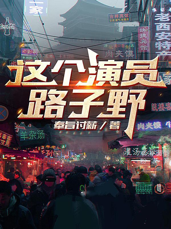 这个演员路子野番茄