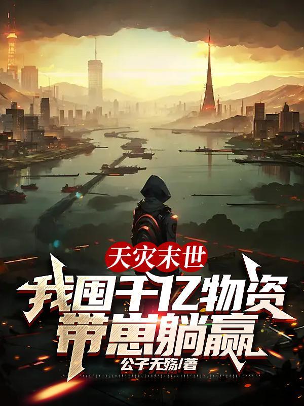 我囤千亿物资带崽躺赢公子无殇 / 著