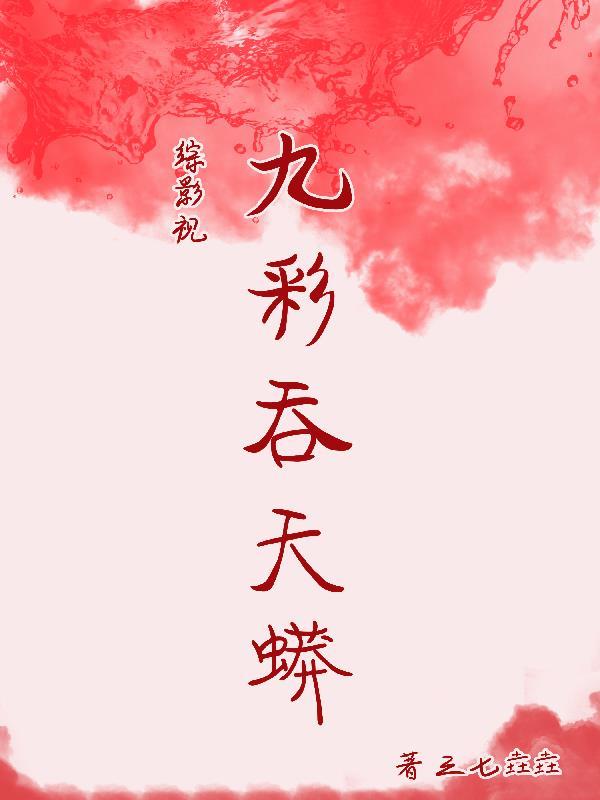 综影视之九彩吞天蟒 三七垚垚