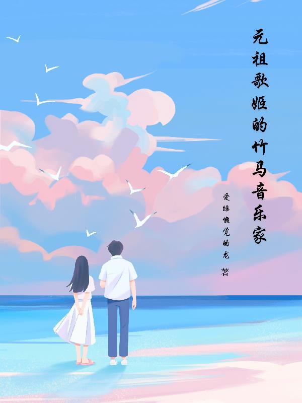 元祖歌姬的竹马音乐家txt精校版