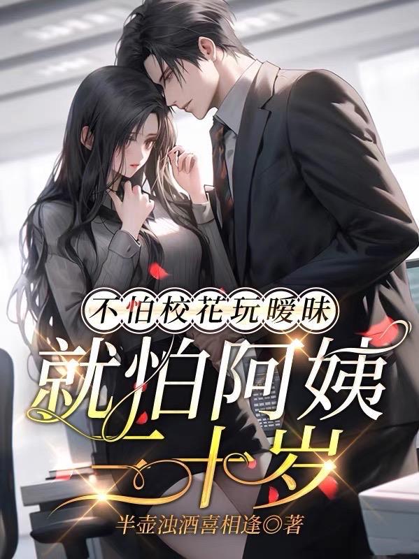 不怕校花玩暧昧就怕阿姨三十岁笔趣阁