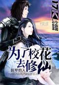 为了校花去修仙海报