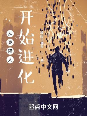 从克隆人开始进化百科