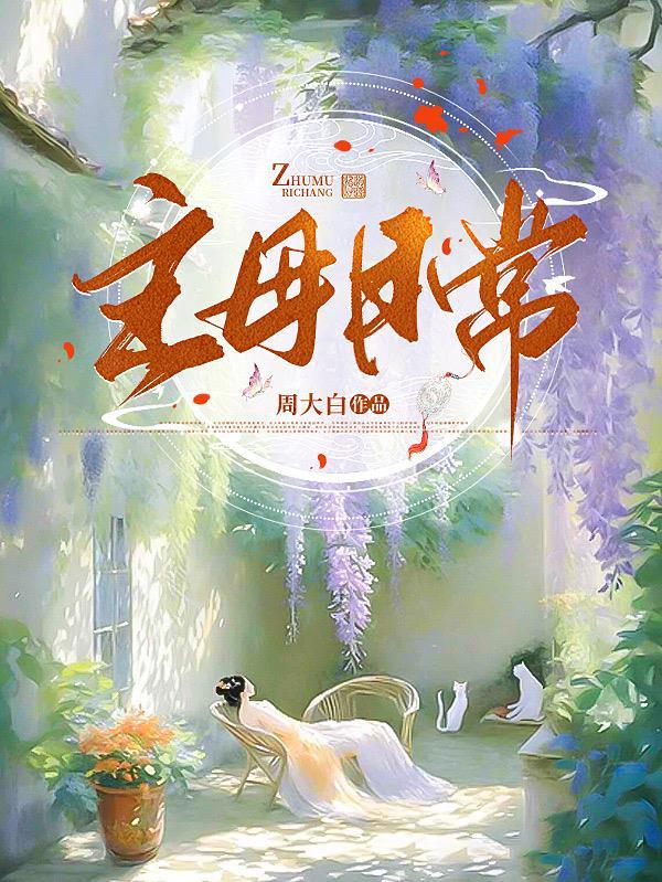 主母日常短剧叫什么