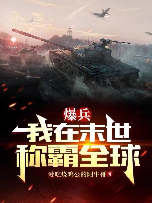 爆兵我在末世称霸全球TXT
