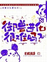 御兽进化很难吗? 金月升