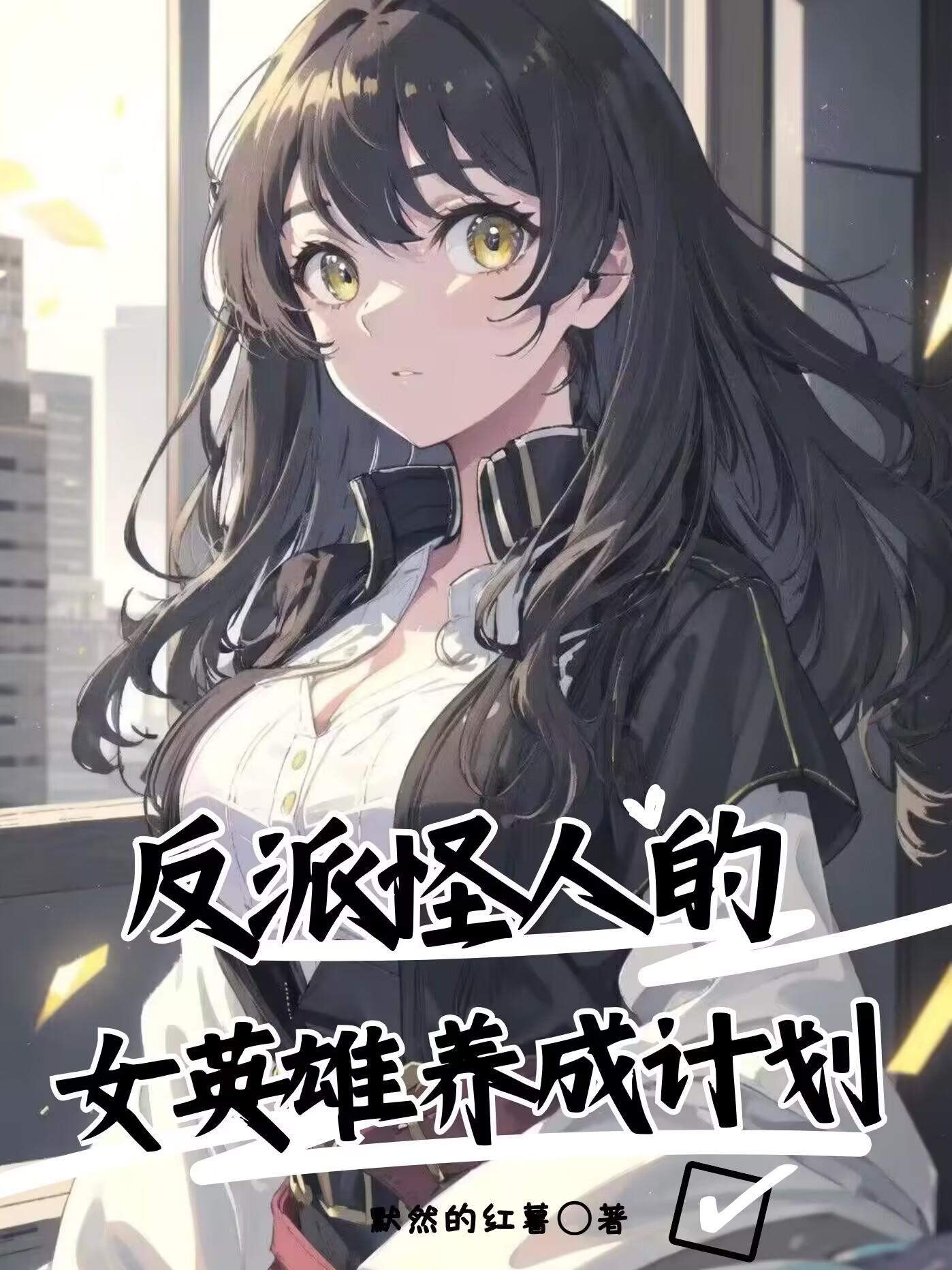 反派怪人的女英雄养成计划原作是什么