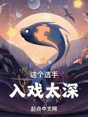 这个选手入戏太深全文免费阅读