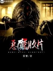 电影 恶魔