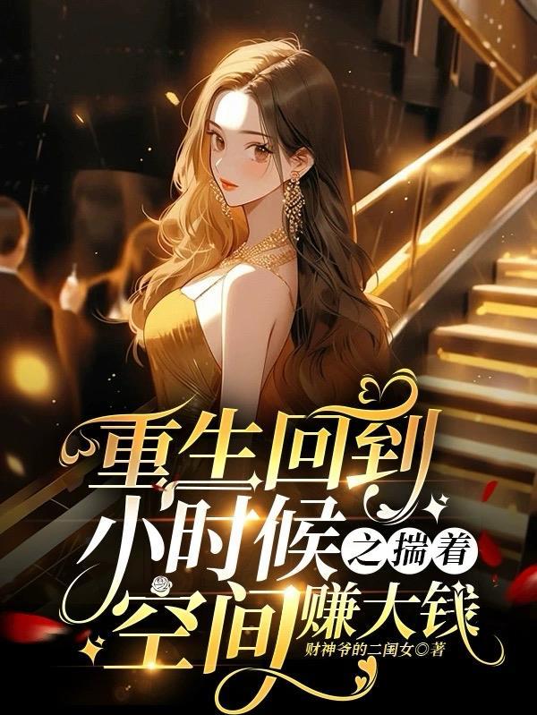 重生回到小时候现代文