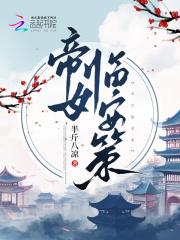 帝女临安策全文免费阅读最新章节列表