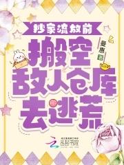 抄家流放前搬空敌人仓库去逃荒谢炎炎免费阅读