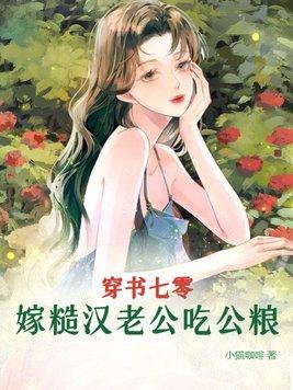 嫁糙汉老公吃公粮txt