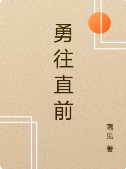 勇往直前抢四三