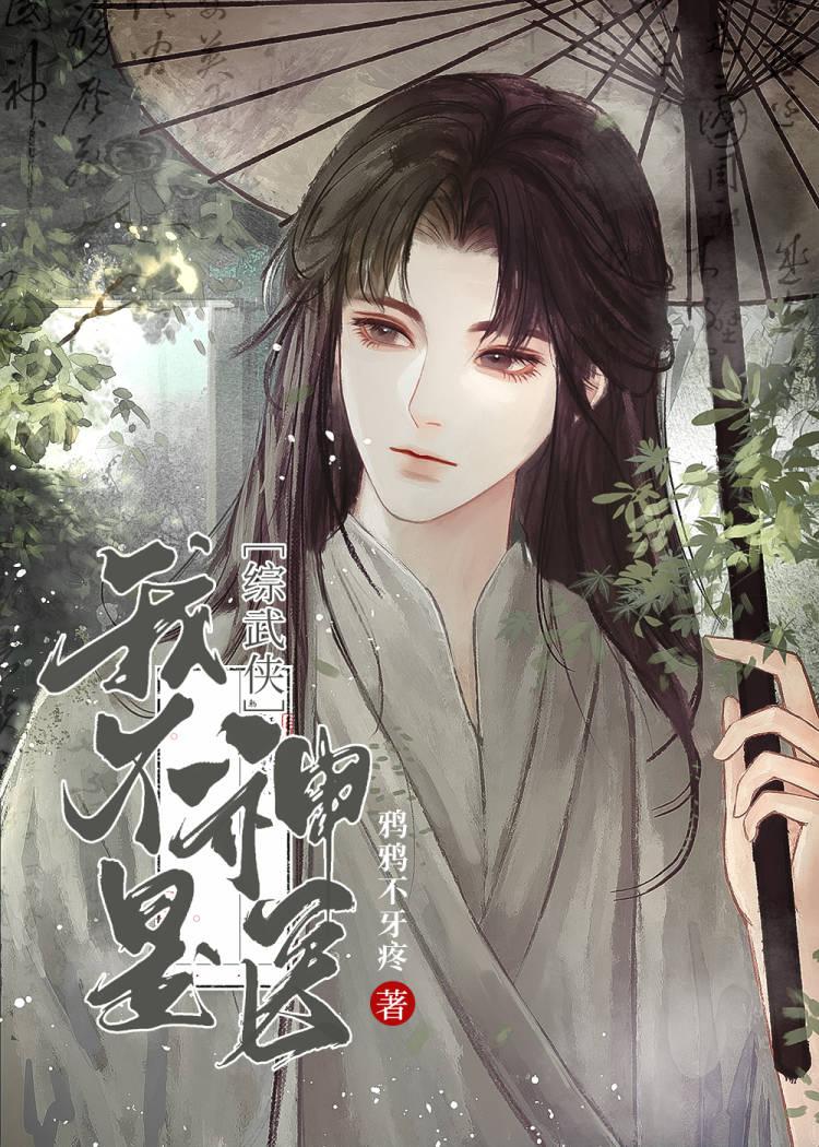 综武侠我不是神医 鸦鸦不牙疼