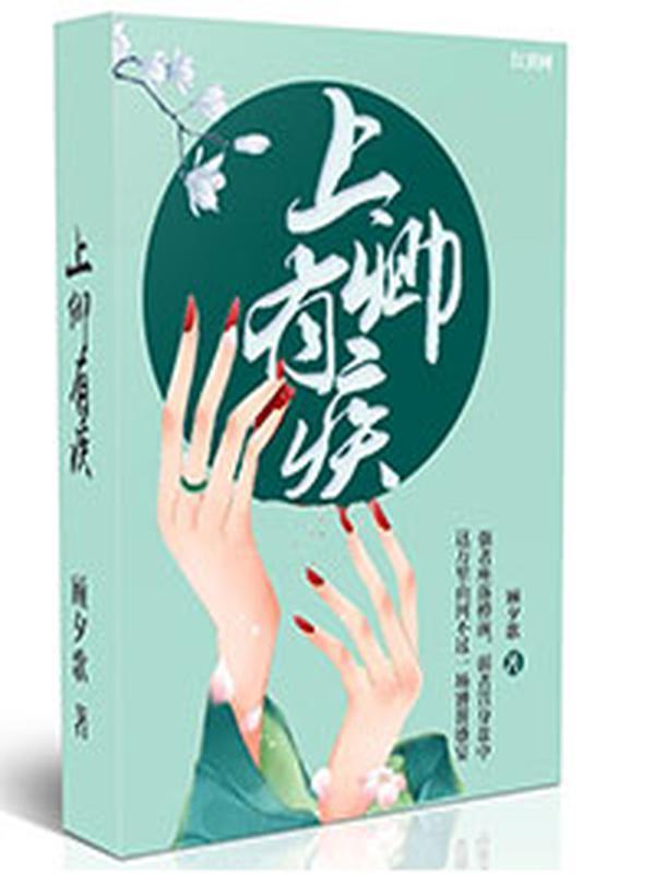 上卿有疾说的内容