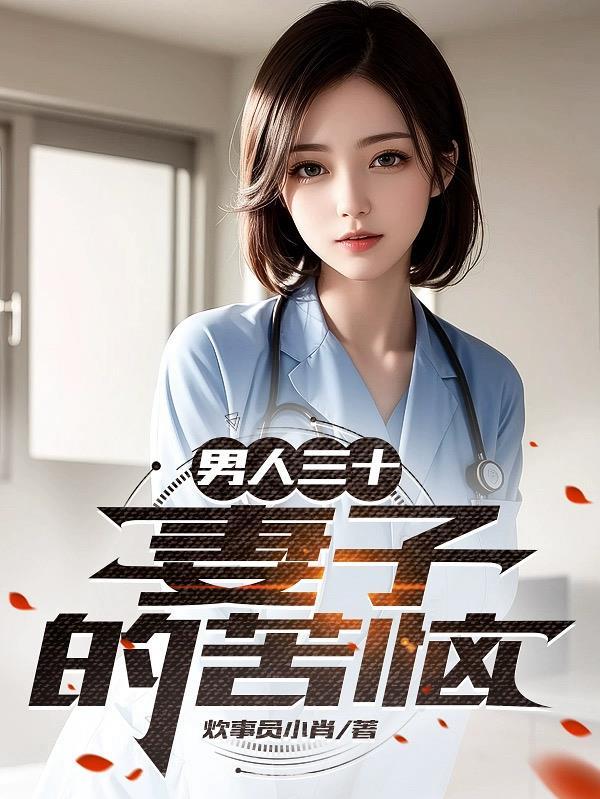 男人三十妻子的苦恼无删减