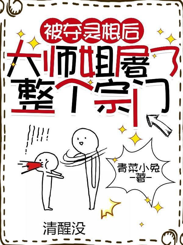 被夺灵根后大师姐屠了整个宗门免费阅读