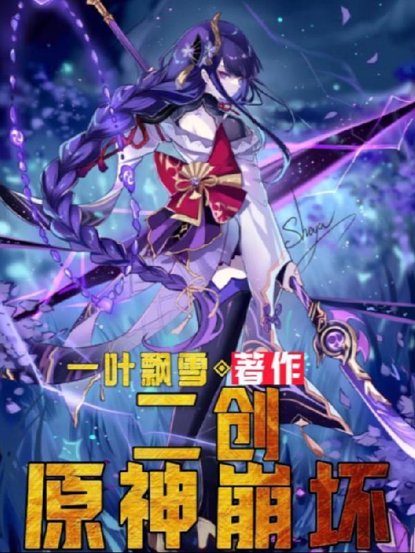 二创原神崩坏 一叶飘雪