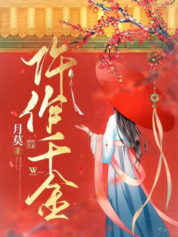 仵作千金 月莫全文免费阅读